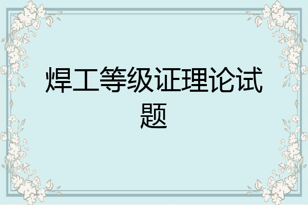 焊工等级证理论试题