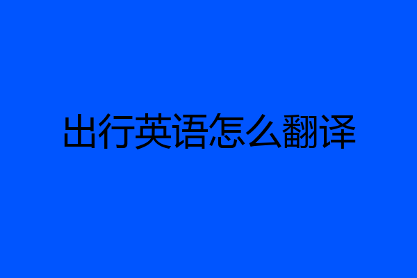 出行英语怎么翻译