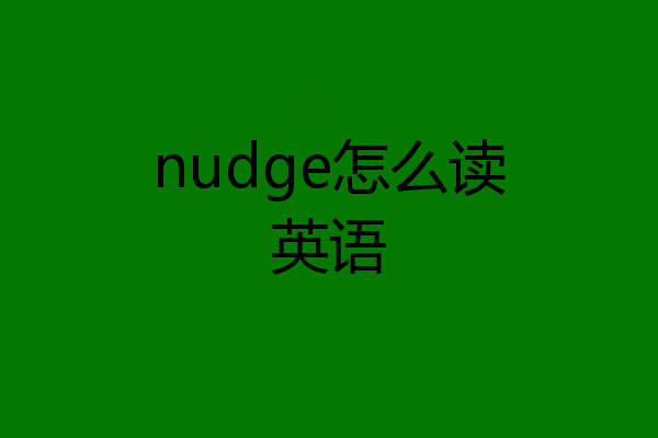 nudge怎么读英语