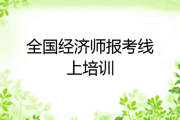全国经济师报考线上培训