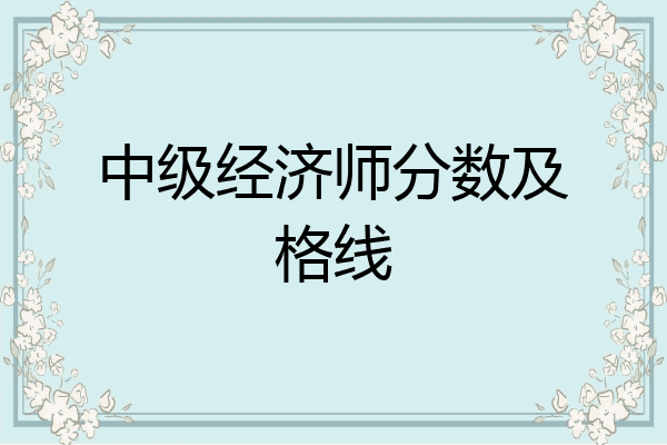 中级经济师分数及格线