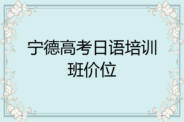 宁德高考日语培训班价位