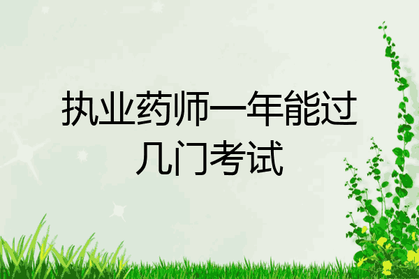 执业药师一年能过几门考试