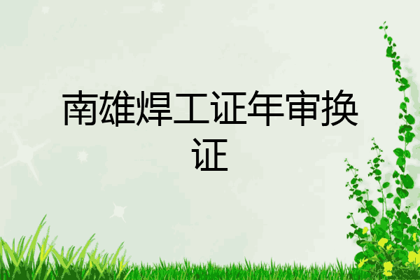 南雄焊工证年审换证