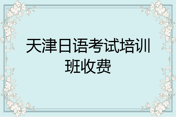 天津日语考试培训班收费