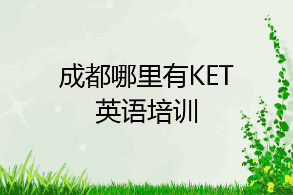 成都哪里有KET英语培训