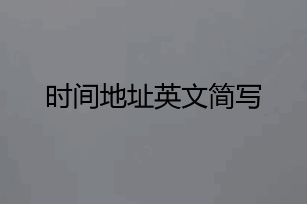 时间地址英文简写