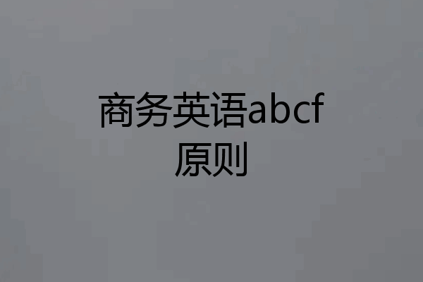 商务英语abcf原则