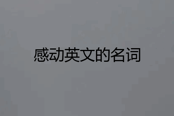 感动英文的名词