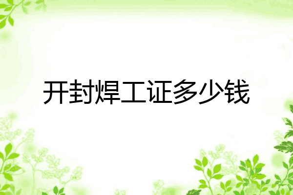 开封焊工证多少钱