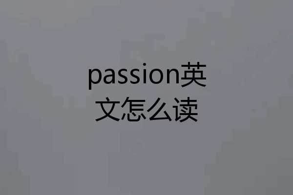 passion英文怎么读