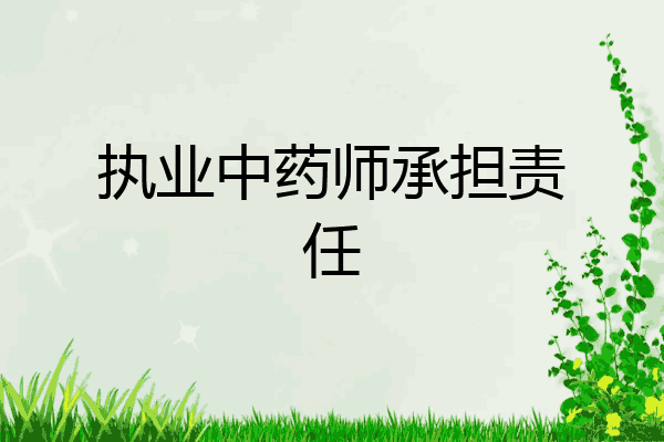 执业中药师承担责任