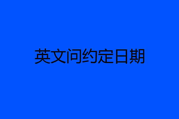 英文问约定日期