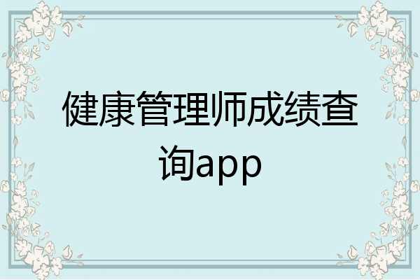 健康管理师成绩查询app