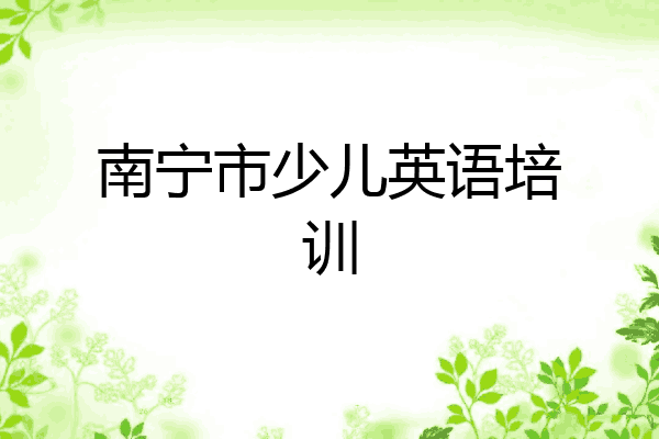 南宁市少儿英语培训