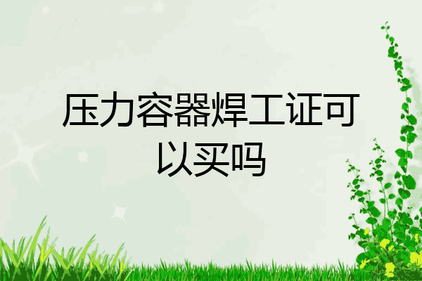 压力容器焊工证可以买吗