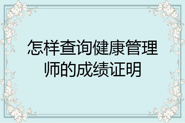 怎样查询健康管理师的成绩证明