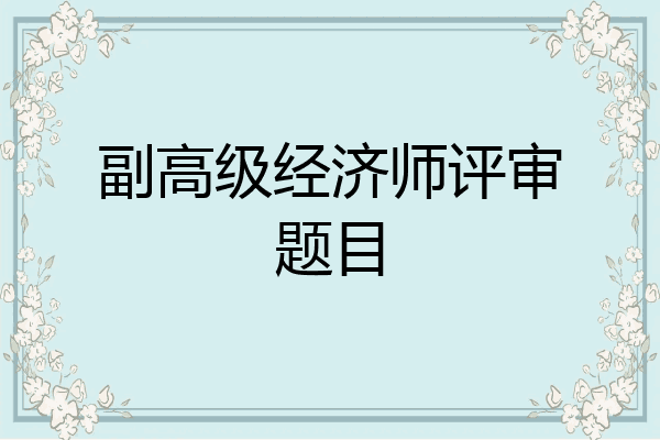 副高级经济师评审题目