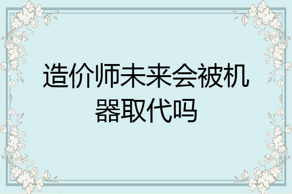 造价师未来会被机器取代吗