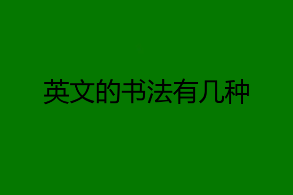 英文的书法有几种