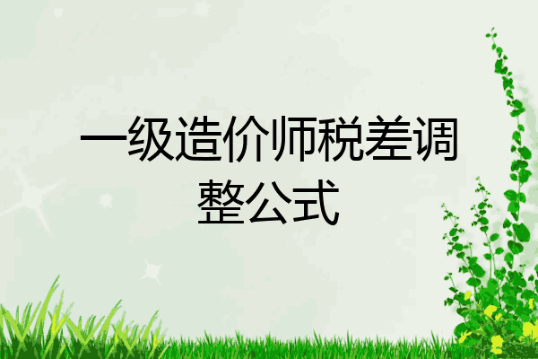 一级造价师税差调整公式