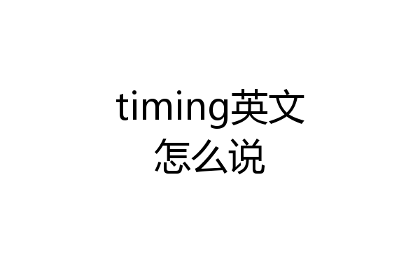 timing英文怎么说