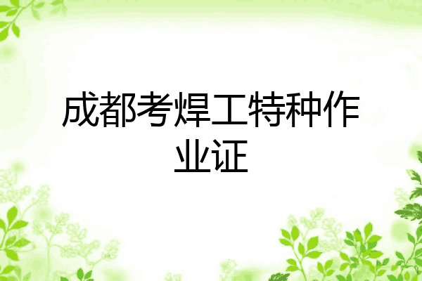 成都考焊工特种作业证