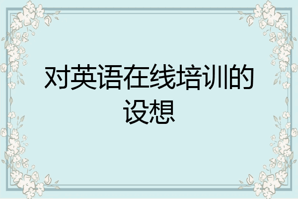 对英语在线培训的设想