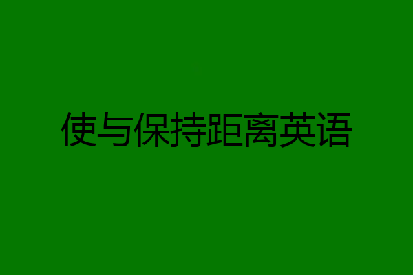 使与保持距离英语