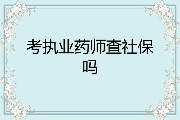 考执业药师查社保吗