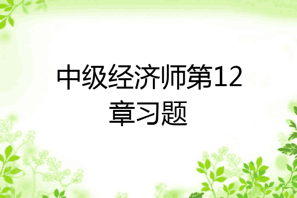中级经济师第12章习题