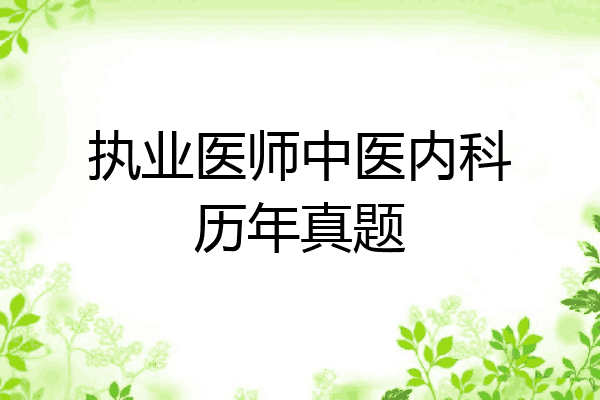 执业医师中医内科历年真题