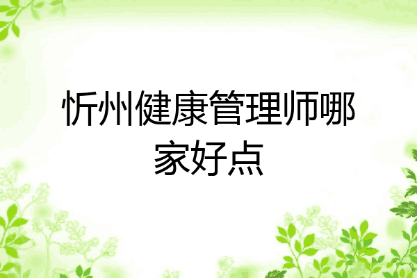 忻州健康管理师哪家好点
