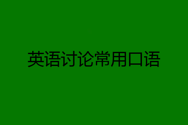 英语讨论常用口语