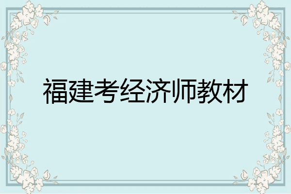 福建考经济师教材
