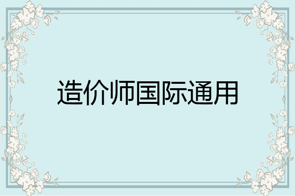 造价师国际通用