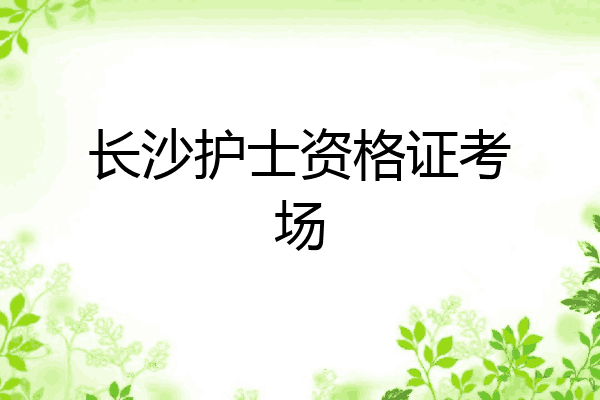 长沙护士资格证考场