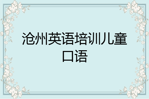 沧州英语培训儿童口语