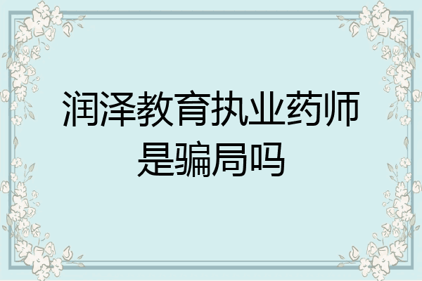 润泽教育执业药师是骗局吗