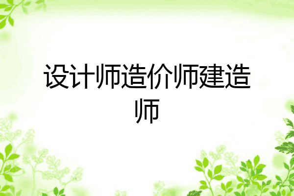设计师造价师建造师
