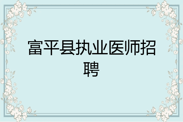 富平县执业医师招聘