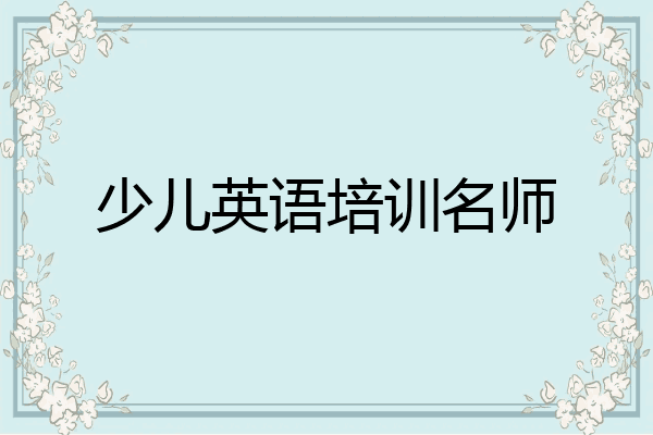 少儿英语培训名师