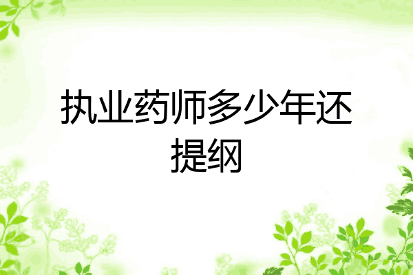 执业药师多少年还提纲