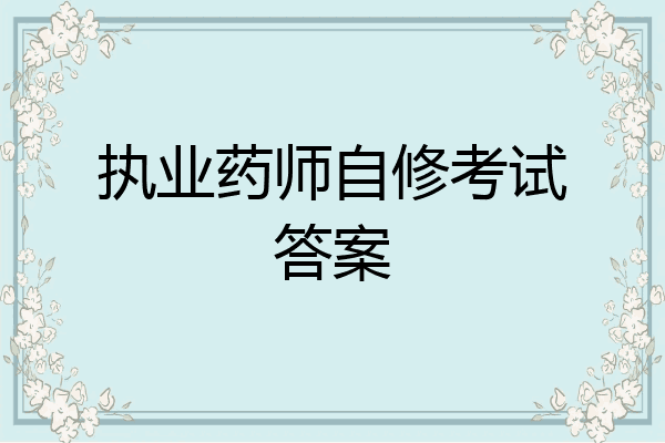 执业药师自修考试答案