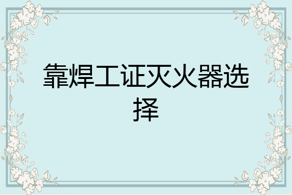 靠焊工证灭火器选择