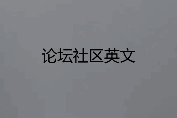 论坛社区英文