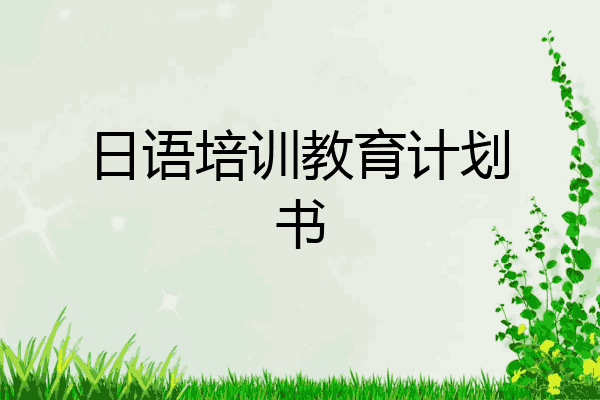 日语培训教育计划书