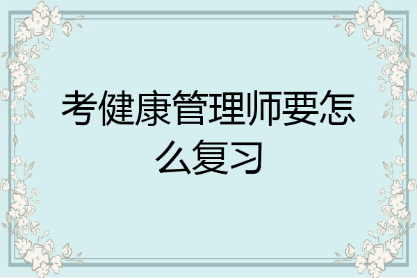 考健康管理师要怎么复习