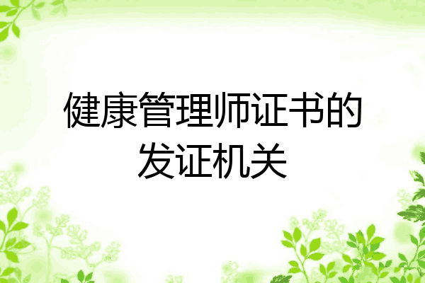 健康管理师证书的发证机关