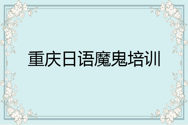 重庆日语魔鬼培训